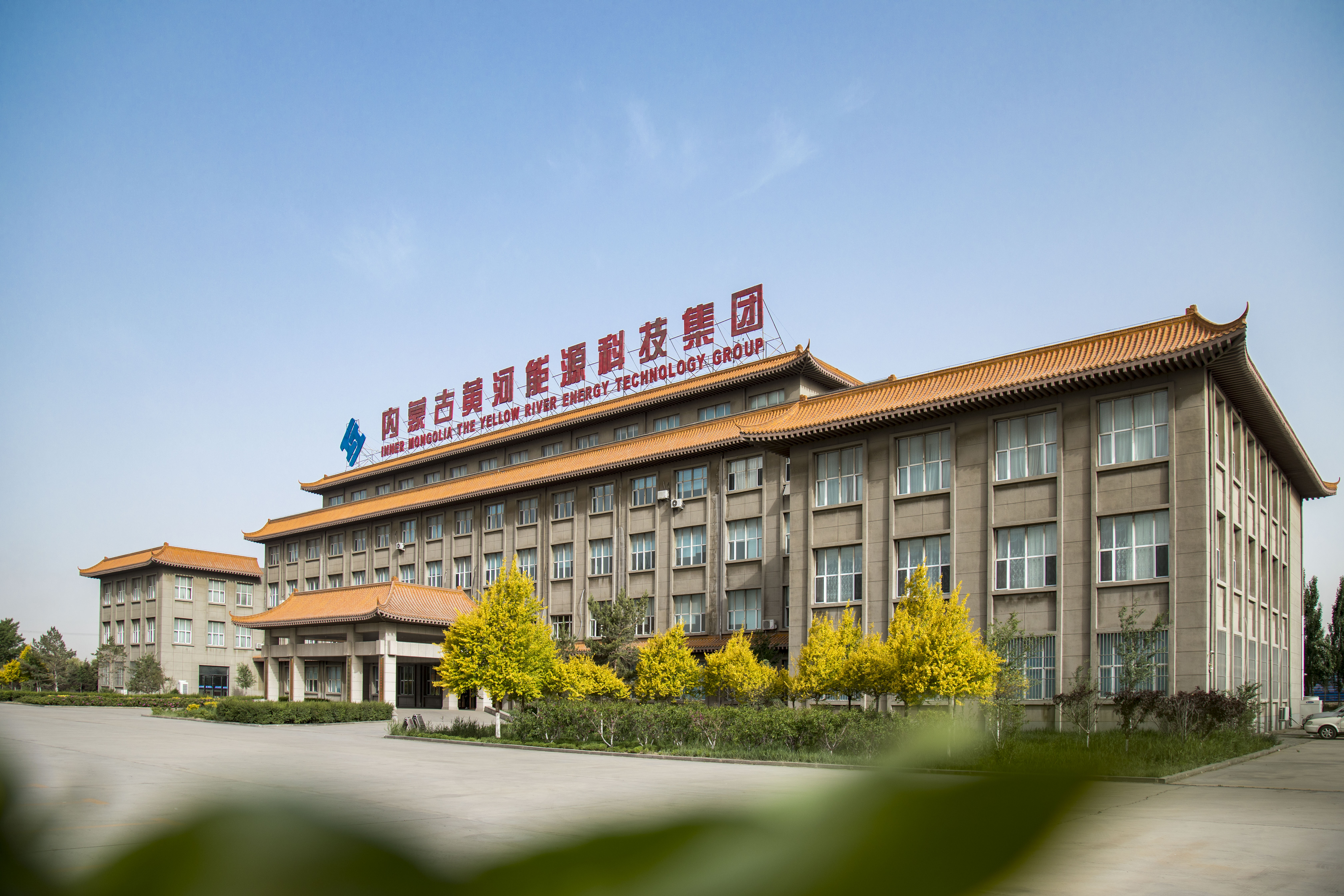 黃河集團總部